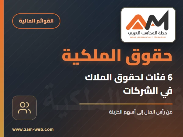 6 فئات مختلفة لحقوق الملاك في الشركات
