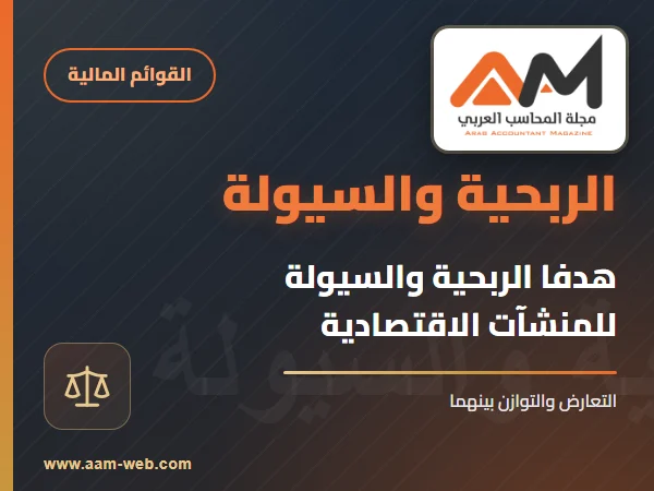 هدفا الربحية والسيولة للمنشآت الاقتصادية