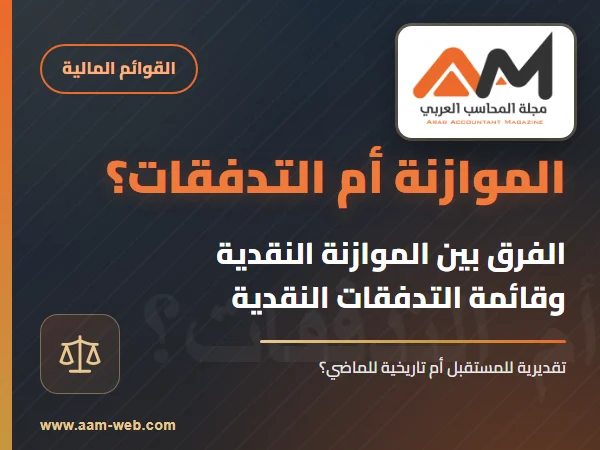 التمييز بين الموازنة النقدية وقائمة التدفقات النقدية