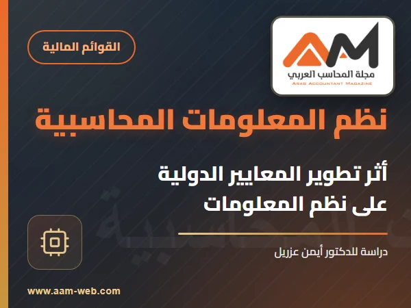 أثر تطوير معايير المحاسبة الدولية على نظم المعلومات المحاسبية