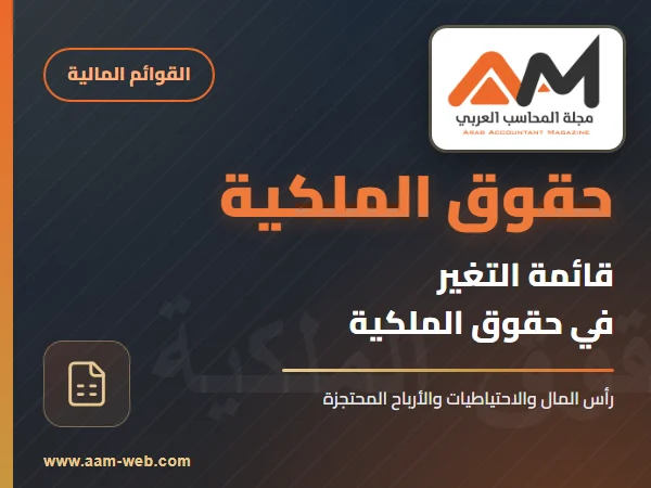 قائمة التغيير في حقوق الملكية