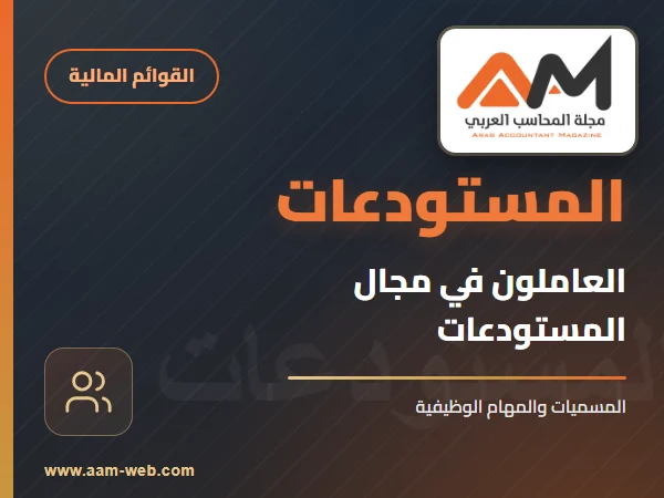 العاملون في مجال المستودعات