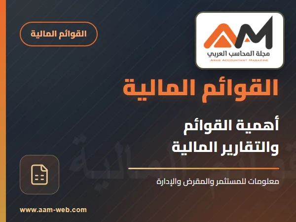 أهمية القوائم ( التقارير ) المالية
