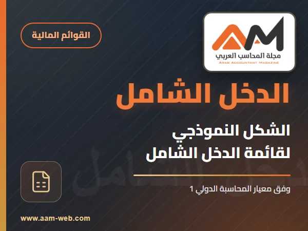تعرف على الشكل النموذجى لقائمة الدخل الشامل