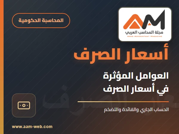 العوامل المؤثرة في أسعار الصرف