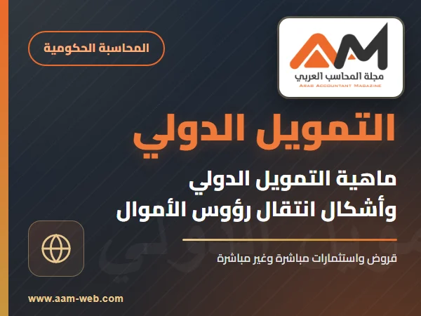ماهية التمويل الدولي