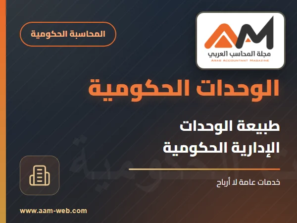 طبيعة الوحدات الادارية الحكومية