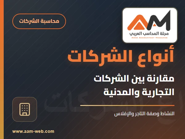 جدول مقارنة بين الشركات التجارية و المدنية