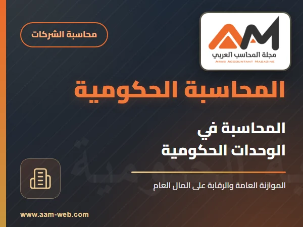المحاسبة في الوحدات الحكومية