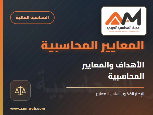 الأهداف والمعايير المحاسبية