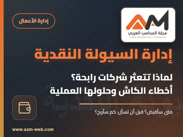 إدارة السيولة النقدية لماذا تفشل شركات رابحة محاسبيًا بسبب الكاش؟