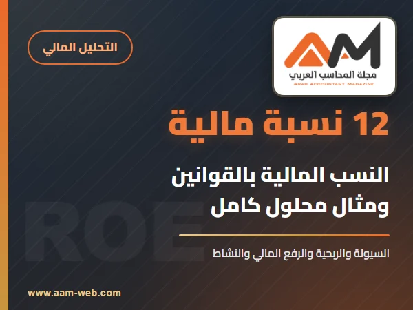 النسب المالية: 12 نسبة يحتاجها كل محاسب مع القوانين ومثال محلول
