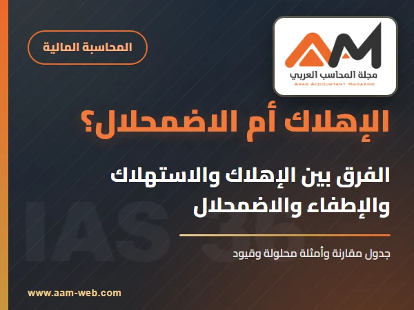 الفرق بين الإهلاك والاستهلاك والإطفاء والاضمحلال بالأمثلة والقيود