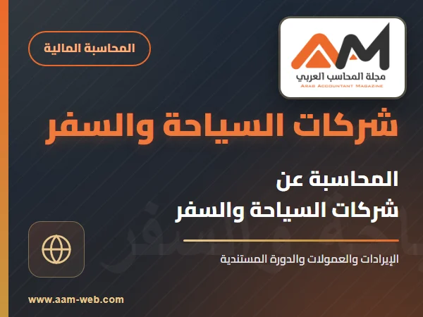 المحاسبة عن شركات السياحة والسفر