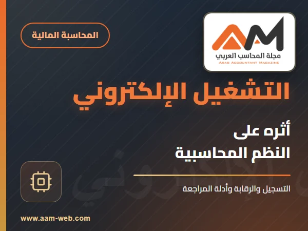 أثار التشغيل الإلكتروني على النظم المحاسبية