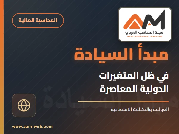 مبدأ السيادة في ظل المتغيرات
