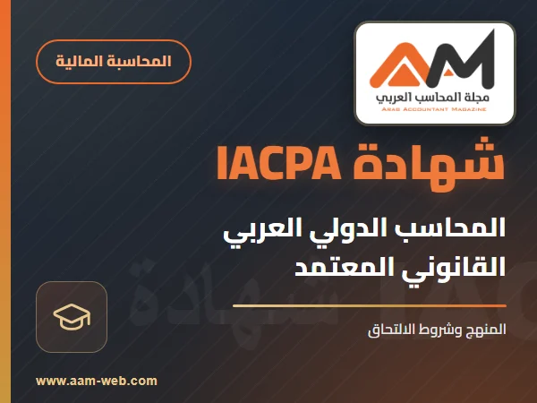 شهادة محاسب دولي عربي قانوني معتمد IACPA
