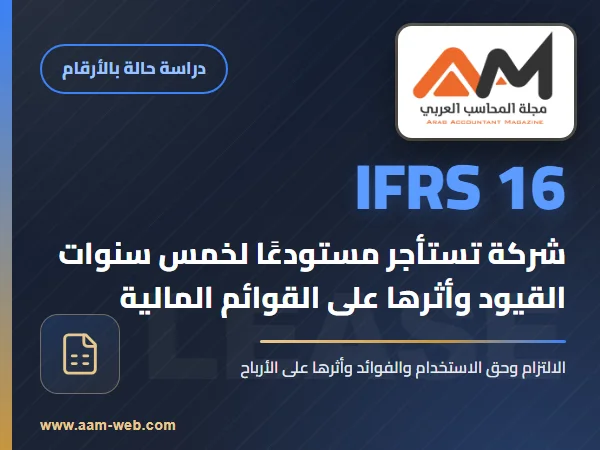 دراسة حالة IFRS 16 بالأرقام: شركة تستأجر مستودعًا لخمس سنوات، القيود وأثرها على القوائم المالية