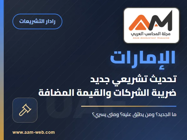 تعديلات جوهرية على اللائحة التنفيذية لضريبة القيمة المضافة في الإمارات