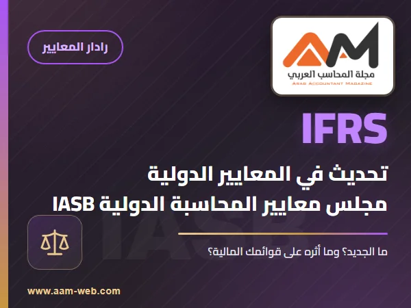 مجلس معايير المحاسبة الدولي يطلب آراء الأطراف المعنية حول محاسبة التحوط في IFRS 9 و IFRS 7