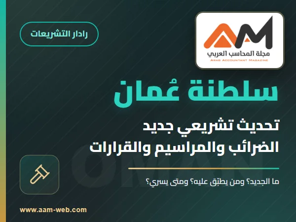 عُمان: قرار ٢٢٥/٢٠٢٦ يحدد السلع الغذائية بضريبة القيمة المضافة صفر في المائة