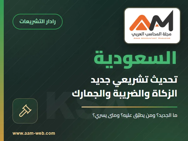 زاتكا تستطلع آراء المحاسبين حول معايير المرخصين في السعودية