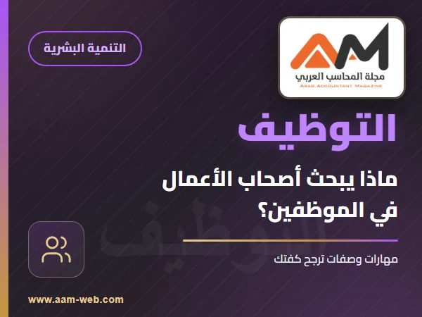 اهم ما يبحث عنه اصحاب الاعمال في الموظفين