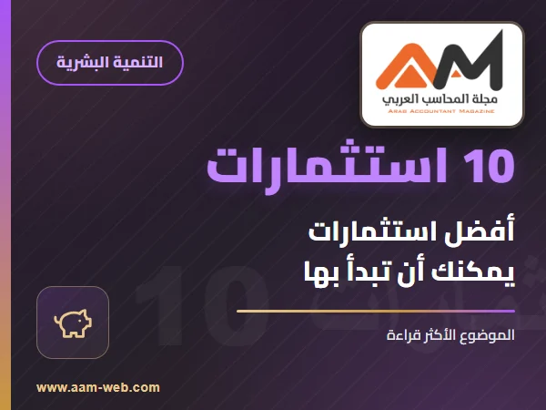 أفضل عشر استثمارات يمكنك ان تقوم بها - الموضوع الاكثر قراءة