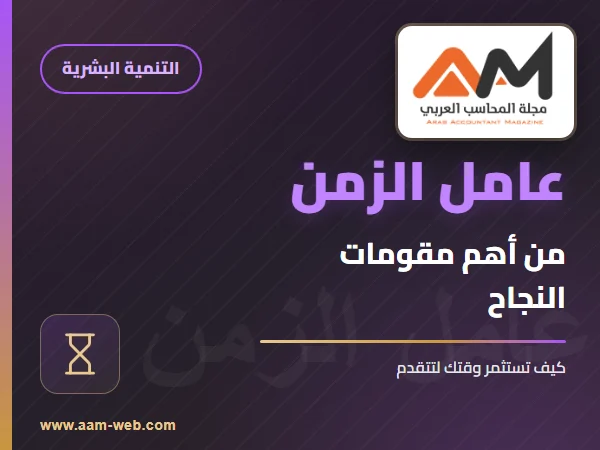 عامل الزمن من أهم مقومات النجاح