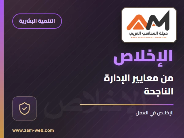 من معايير الإدارة الناجحة... الإخلاص في العمل