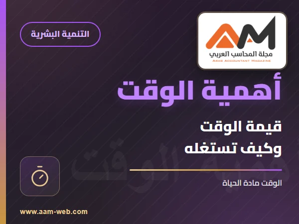 أهمية الوقت