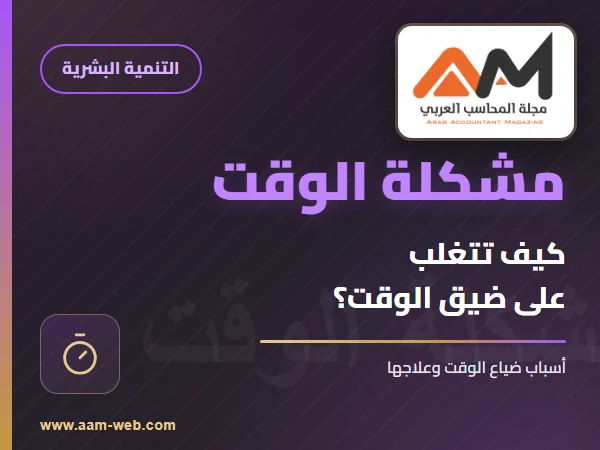 مشكلة الوقت