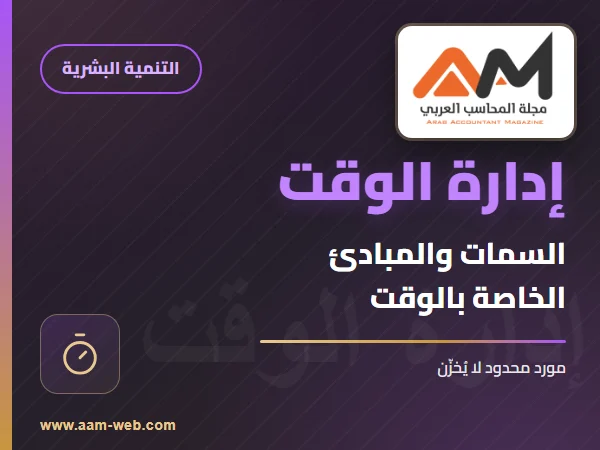 السمات والمبادئ الخاصة بالوقت
