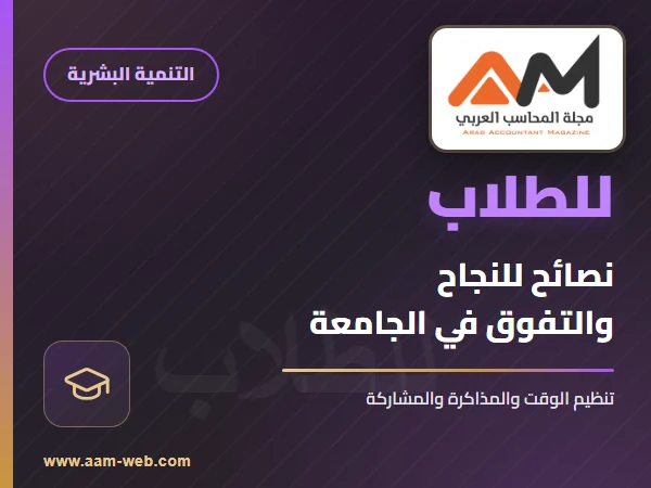 تريد النجاح والتفوق في الجامعة إقرأ هذه النصائح
