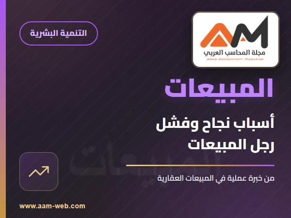 تعرف على أسباب نجاح وفشل رجل المبيعات