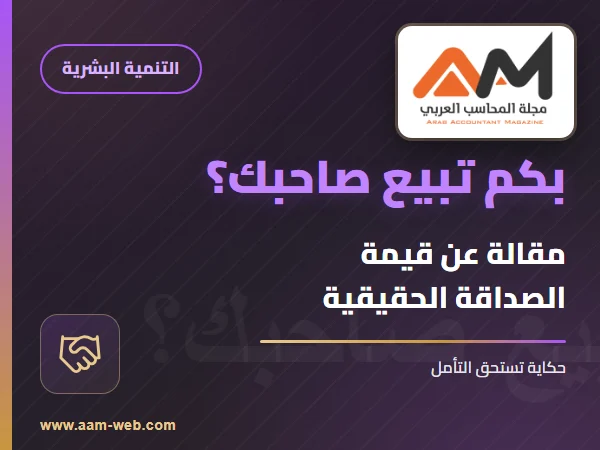 بكم تبيع صاحبك؟