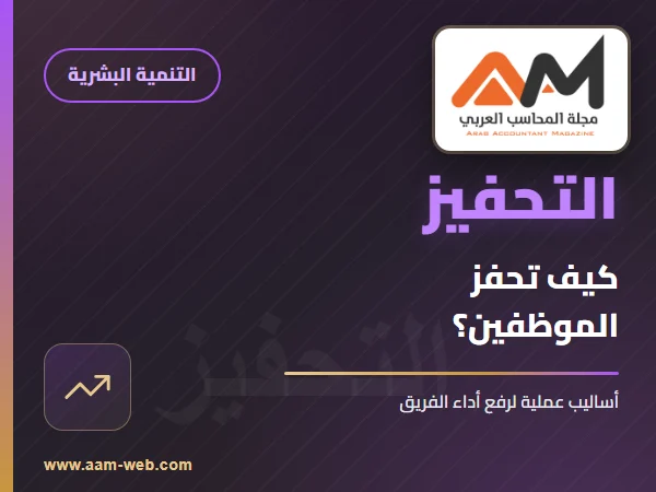 كيف تحفز الموظفين