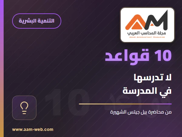 10 قواعد لا تدرسها في المدرسة