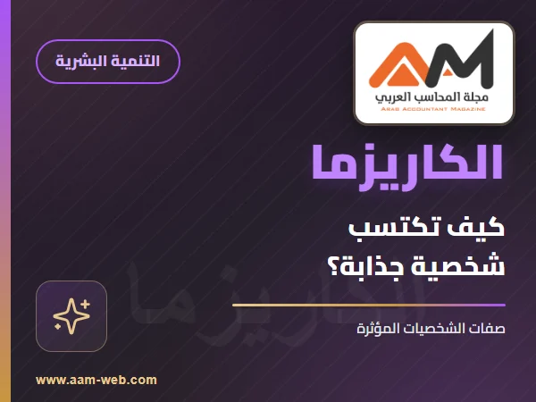 كيف تكتسب شخصية جذابة؟