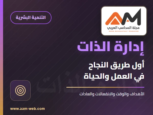 إدارة الذات