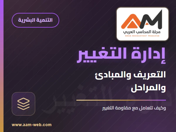إدارة التغيير
