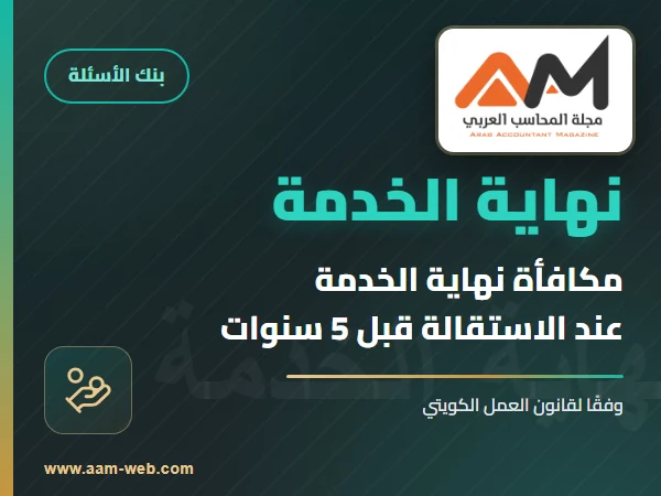 كيف يتم احتساب مكافأة نهاية الخدمة وفقًا لقانون العمل الكويتي إذا استقال الموظف قبل إتمام خمس سنوات من العمل؟