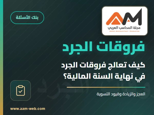 ما هي الطريقة الأنسب لمعالجة فروقات الجرد في نهاية السنة المالية؟