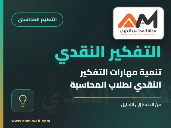 تنمية مهارات التفكير النقدي لدى طلاب المحاسبة