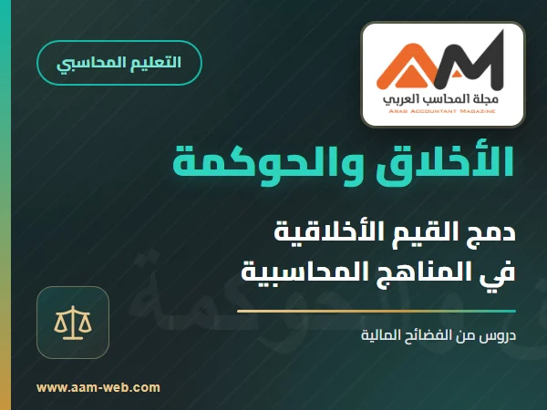 دمج القيم الأخلاقية والحوكمة في المناهج المحاسبية