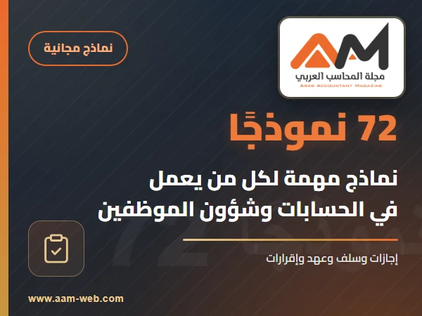 نماذج مهمة جدا لكل من يعمل في الحسابات وشئون الموظفين