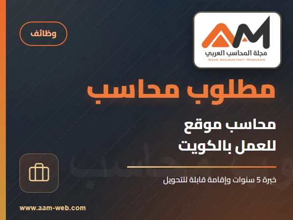 مطلوب محاسب موقع للعمل بالكويت