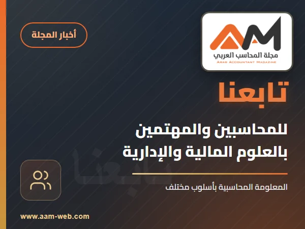 للمحاسبين والمهتمين بالعلوم المالية والادارية