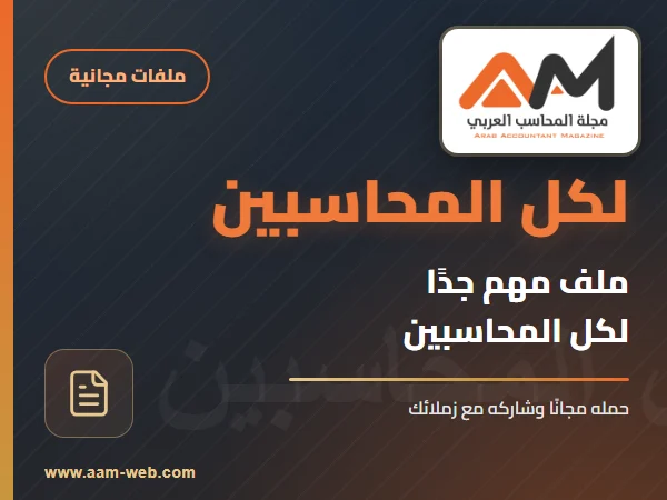بوست مهم جدا لكل المحاسبين فلو صاحبك محاسب لازم تعمله منشن هنا