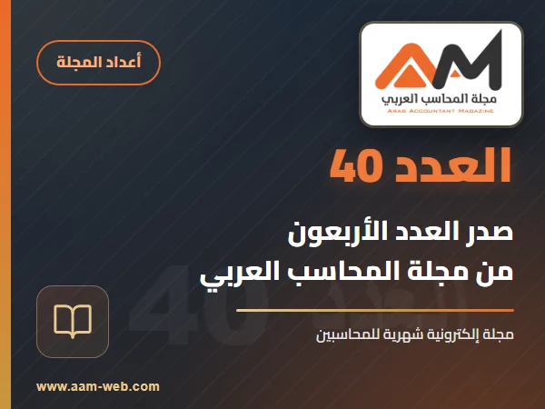 صدور العدد الجديد  ( 40 ) مجلة المحاسب العربي